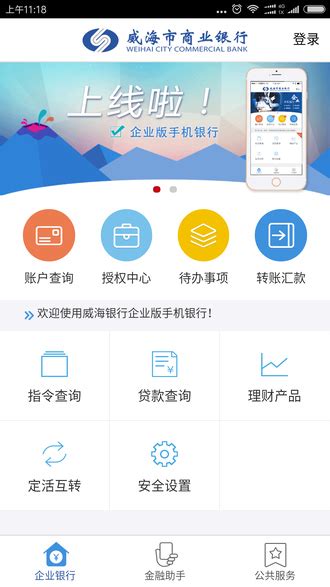 威海企业银行app下载-威海企业银行手机客户端v1.1.6 安卓版 - 极光下载站