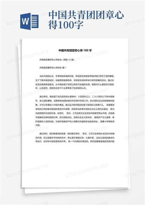 中国共青团团章心得100字Word模板下载_编号qgmdnnnx_熊猫办公