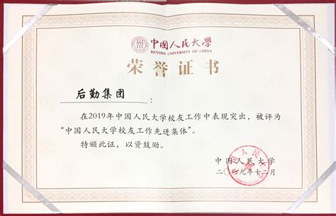 后勤集团被评为“中国人民大学校友工作先进集体” - 荣誉奖励 - 集团概况 - 中国人民大学后勤集团