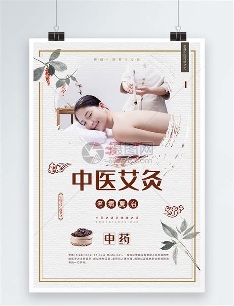 简约中国风中医养生艾灸冬病夏治海报模板素材-正版图片401458056-摄图网