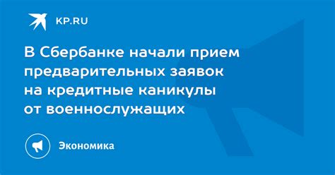 В Сбербанке начали прием предварительных заявок на кредитные каникулы ...
