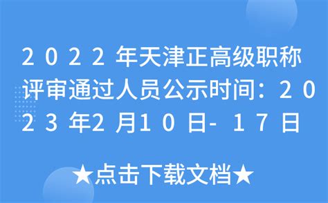 [天津市]市人社局关于开展2023年度职称评审工作的通知-职称评审网
