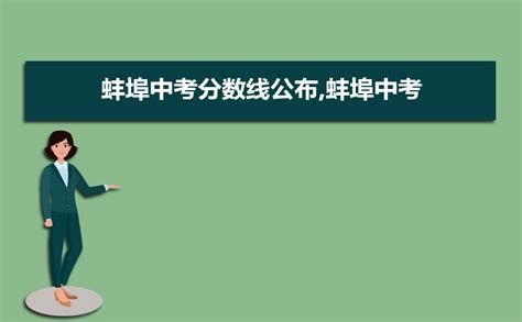 2023年蚌埠中考成绩查询入口网站（http://jyj.bozhou.gov.cn/）_4221学习网