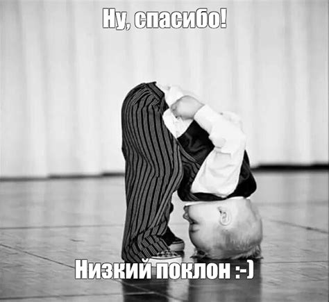 Мем: "Ну, спасибо! Низкий поклон :-)" - Все шаблоны - Meme-arsenal.com