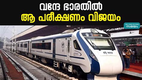 Vande Bharat Kavach Trial Run,വന്ദേ ഭാരത് ഇനി 160 കി.മീ വേഗതയി ...