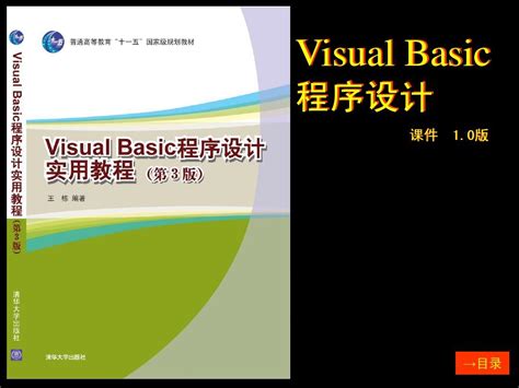 Visual Basic程序设计实用教程 第三版 (王栋) 清华大学出版社 PPT版_word文档在线阅读与下载_文档网