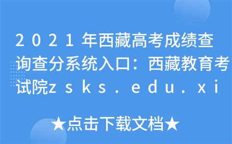 2021年西藏高考成绩查询查分系统入口：西藏教育考试院zsks.edu.xizang.gov.cn