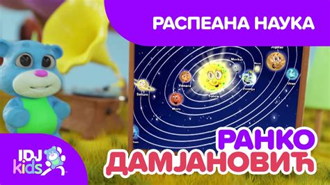 РАСПЕАНА НАУКА // ДЕТСКИ ПЕСНИ // @IDJKidsMK & @RankoDamjanovic - YouTube