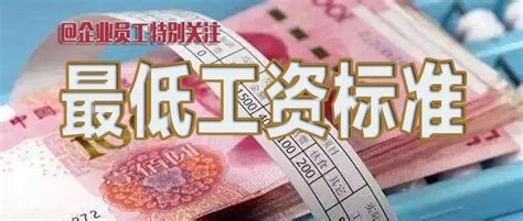 明年1月1日起，河南省调整全省各地最低工资标准，月最低工资标准突破2000元_年金_全国_企业