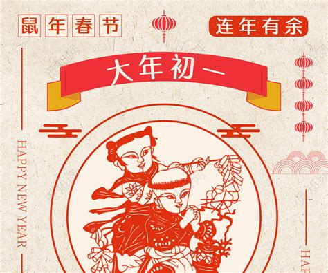 中国风春节习俗风2020鼠年正月大年初一拜大年节日大年初一至初七图4海报图片下载 - 觅知网