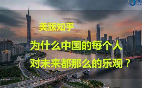 美版知乎：为什么中国的每个人对未来都那么的乐观？_哔哩哔哩_bilibili