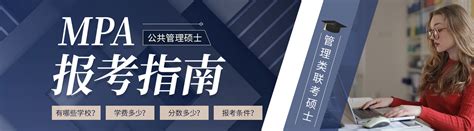 MPA报考条件|考试科目|MPA学费|MPA课程辅导_MPA公共管理硕士_南京众凯考研培训机构