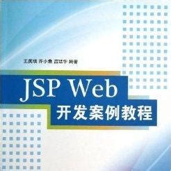java如何创建jsp页面_JSP-Servlet入门3之创建web应用及JSP页面组成（一）-CSDN博客
