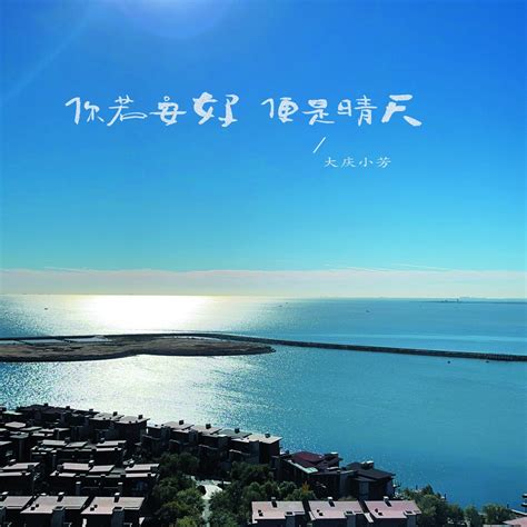 ‎你若安好便是晴天(吉他版) - Single - Album by Daqing Xiaofang - Apple Music