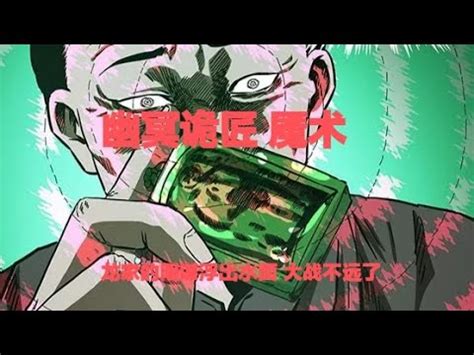 真實靈異鬼故事｜幽冥詭匠 第158集 魘術 - YouTube