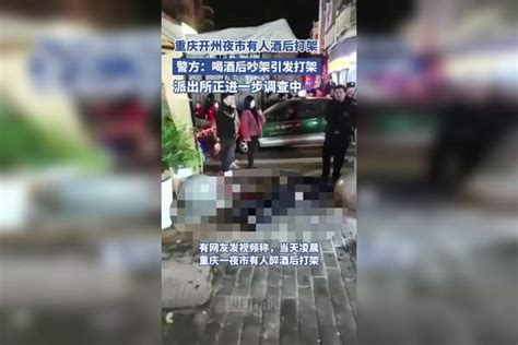 重庆开州一夜市有人酒后打架，警方：有人受皮外伤，正在调查