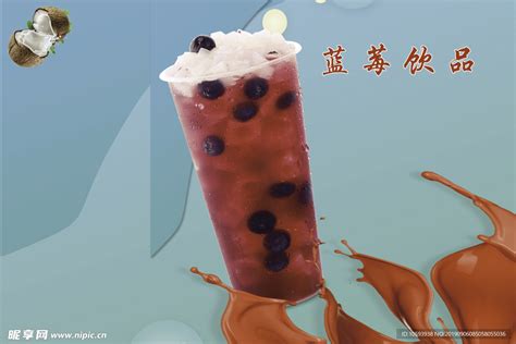 蓝莓 饮品 蓝莓饮品 饮料设计图__广告设计_广告设计_设计图库_昵图网nipic.com