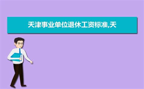 2023年天津事业单位工资标准表及调整最新方案政策解读