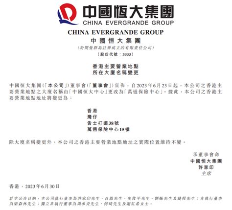 中国恒大：6月23日起，公司在香港主要营业地点的大厦名称由中国恒大中心更改为万通保险中心。_金融界