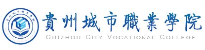 贵州城市职业学院介绍-掌上高考