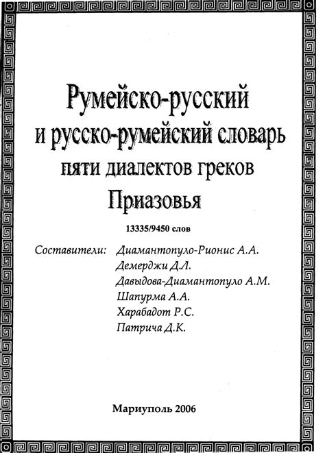 “Румейско-русский и русско-румейский сооварь пяти диалектов греков ...