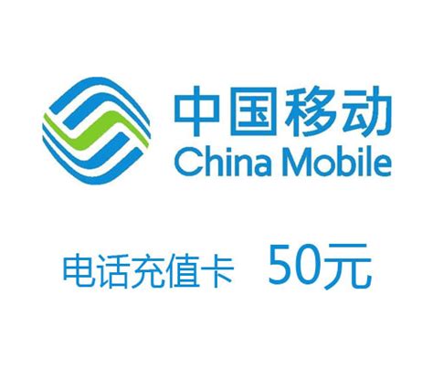 移动50元充值卡-深圳捷多邦科技有限公司