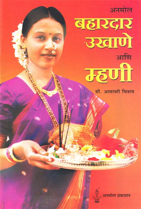 Bahardar Ukhane ani Mhani – Anmol Prakashan