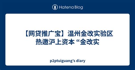 【网贷推广宝】资本疯狂逐利P2P 机构成平台估值飙升“ - p2ptuiguang’s diary