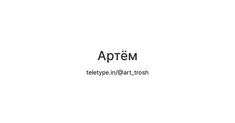 Артём — Teletype
