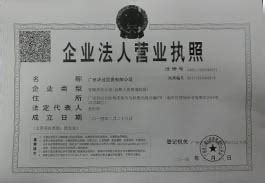 公司营业执照_营业证书_广州通宝商贸有限公司