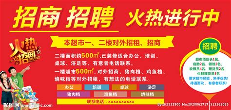 超市招商广告设计图__广告设计_广告设计_设计图库_昵图网nipic.com