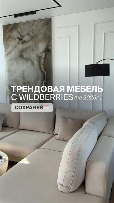 Трендовая мебель с ВБ • Жми «Перейти», чтобы узнать еще больше про ...