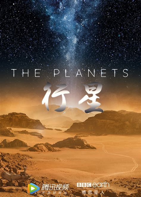 行星(The Planets)-纪录片-腾讯视频
