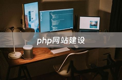 php网站建设（PHP网站建设工程师） - 韬略建站