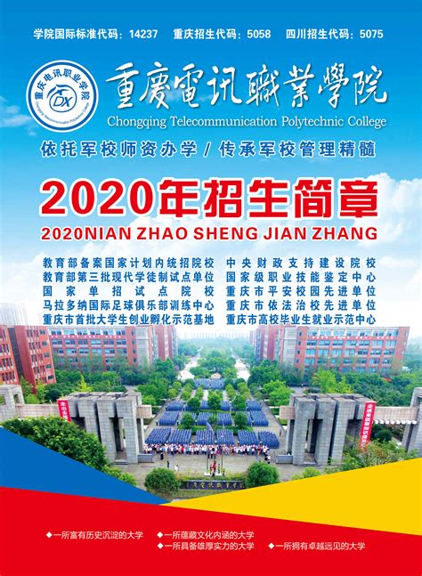 重庆电讯职业学院2020年单招招生简章-高职单招网（高职分类考试网）