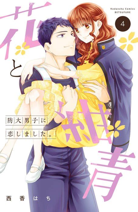 【3話無料】花と紺青 防大男子に恋しました。｜無料マンガ｜LINE マンガ