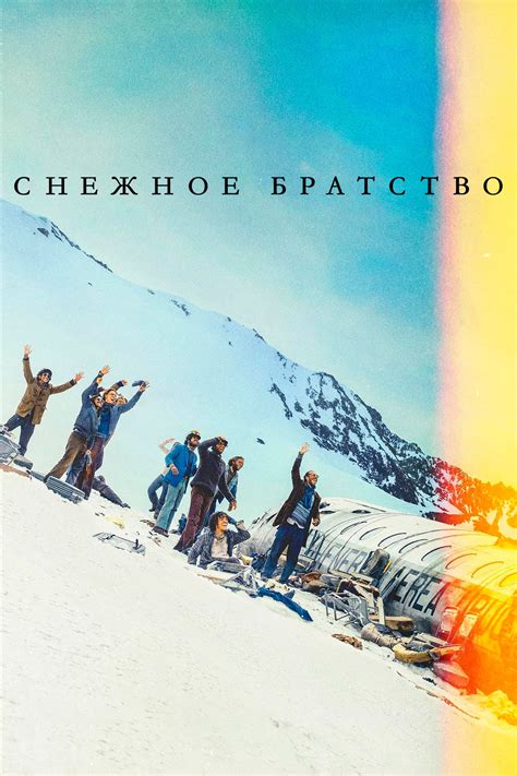Снежное братство (2023) — Фильм.ру