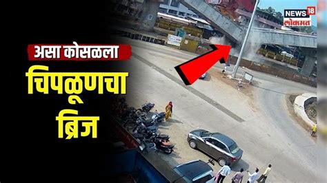 Chiplun Bridge Collapse | ब्रिज कोसळतानाचं थरारक दृष्य..पाहा कसा कोसळला ...