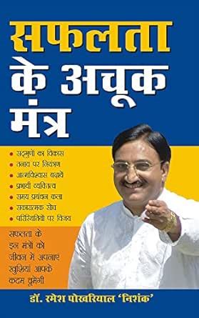 Safalta Ke Achook Mantra (Hindi) eBook : Dr. Ramesh Pokhriyal ‘Nishank ...