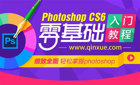 1.2图像模式简介 - photoshop CS6零基础入门教程 - 平面设计学院 - 勤学网