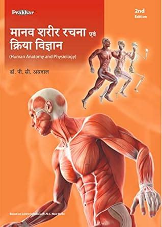 Buy Manav Sharir Rachan evam Kriya Vigyan (Human Anatomy and Physiology ...