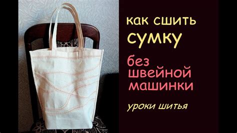 как сшить сумку без швейной машинки уроки шитья - YouTube