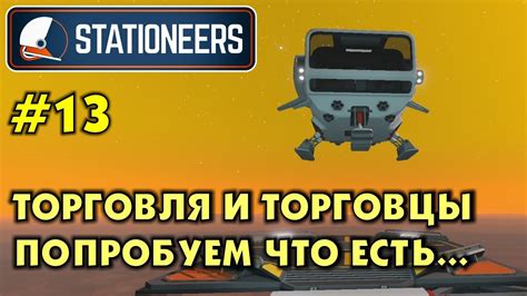 Stationeers #13 ТОРГОВЛЯ И ТОРГОВЕЦ. Прохождение и выживание в ...