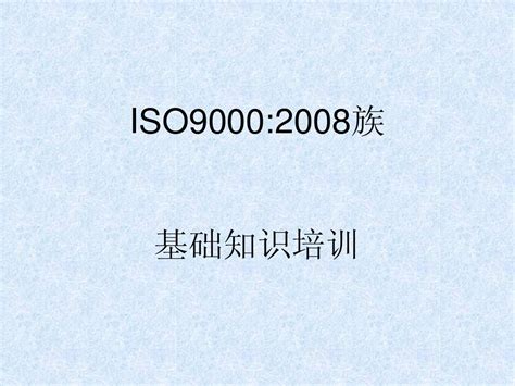 ISO9001基础知识培训_word文档在线阅读与下载_无忧文档