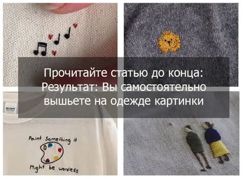 Как вышивать на одежде: 12 шагов к совершенству - Домоводство ...
