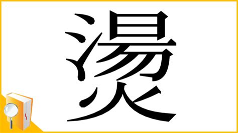 漢字「燙」の部首・画数・読み方・意味など