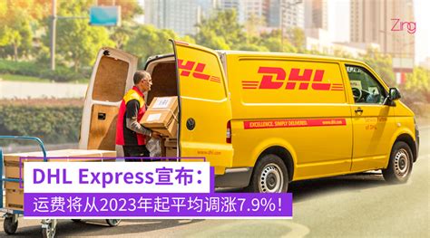DHL Express宣布：快递服务价格将从2023年起平均调涨7.9%！