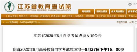 江苏省2020年8月自学考试成绩发布公告- 南京本地宝