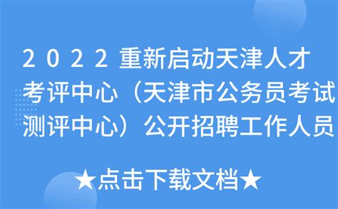 2022重新启动天津人才考评中心（天津市公务员考试测评中心）公开招聘工作人员工作通知