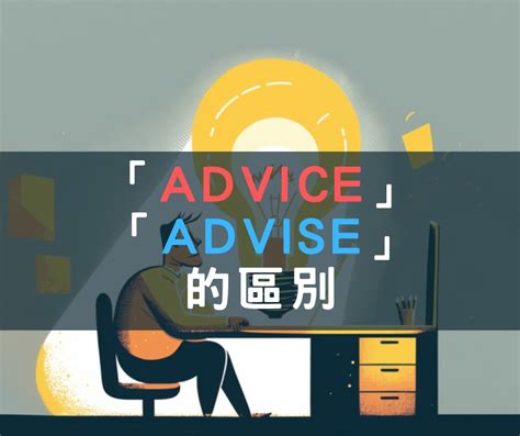 【生活英文】Advice和Advise的區別，快速提高語言能力 - 每日一句學英文